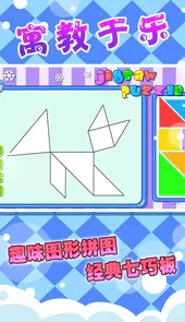 儿童七巧板游戏APP