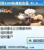 思思4399枪魂修改器