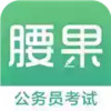 腰果公考app官方 3.27