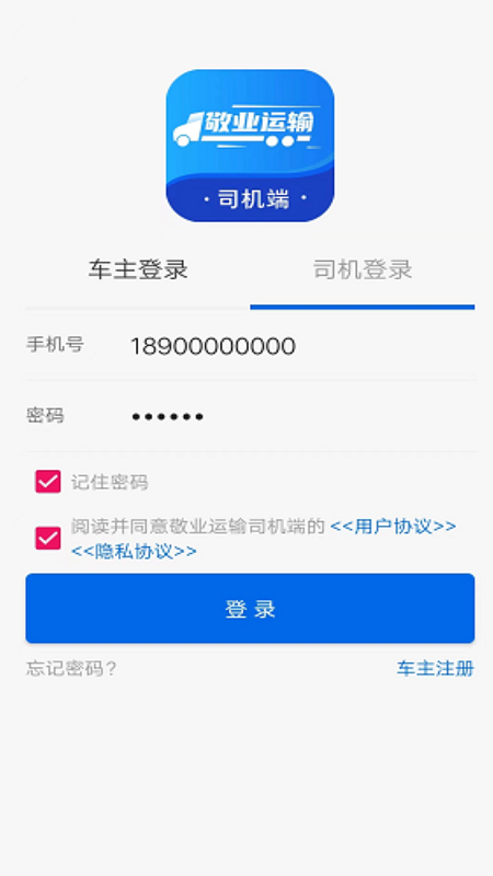 敬业运输司机端app