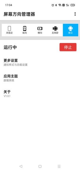 屏幕方向管理器app(Orientation Control)