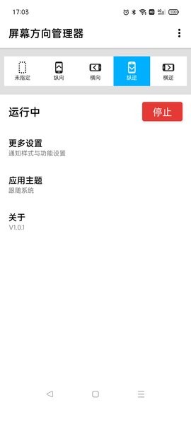 屏幕方向管理器app(Orientation Control)