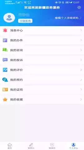 免费新疆政务服务app