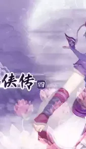 仙剑奇侠传4全功能修改器