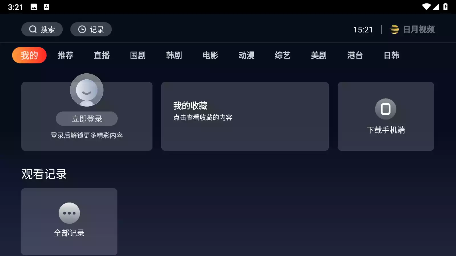 日月视频电视版