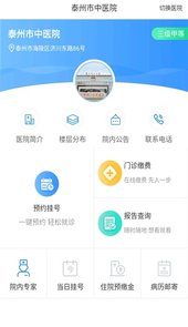 健康泰州-泰州智慧医疗服务平台