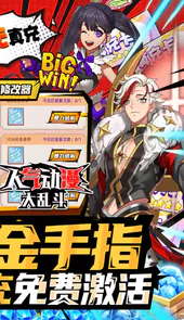 人气动漫大乱斗（BT-破解金手指）