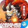 鏖战三国(无限余额刷充) 2.4.34