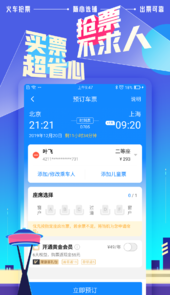 高铁管家12306app官方