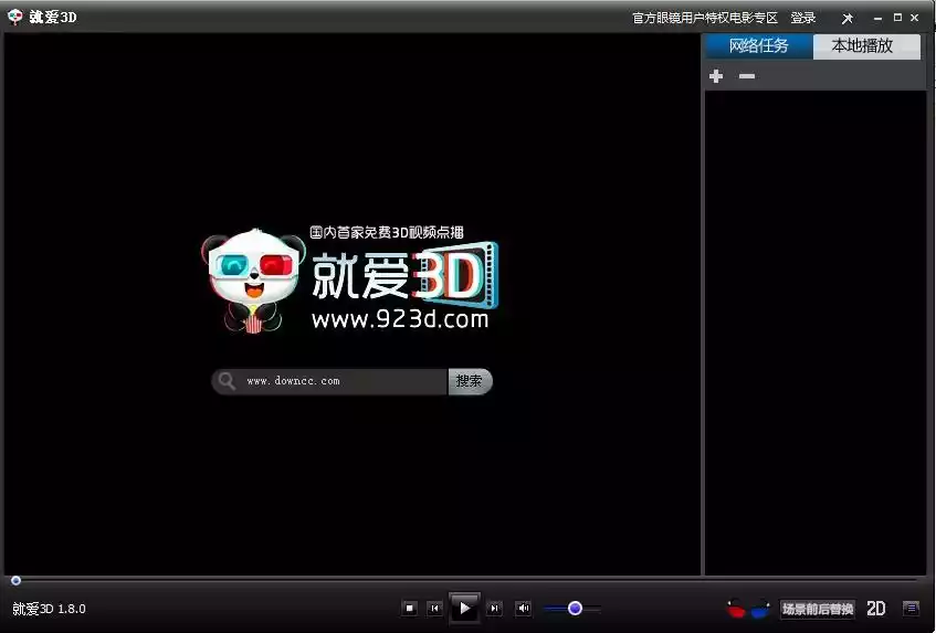 就爱3D电影播放器