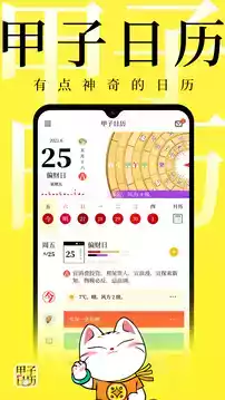 甲子日历破解版