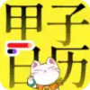 甲子日历破解版 6.11