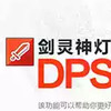剑灵神灯2021 6.20