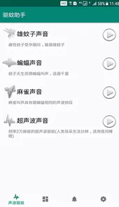 驱蚊助手