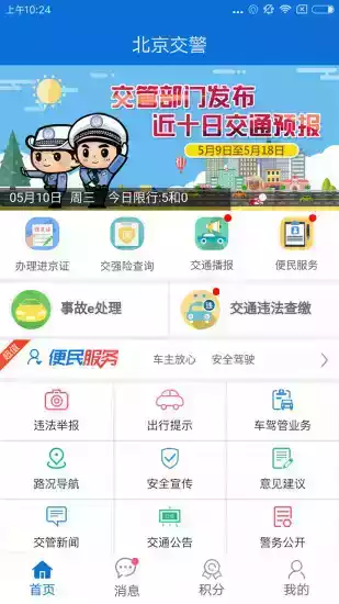 北京交警app手机版