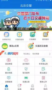 北京交警app手机版