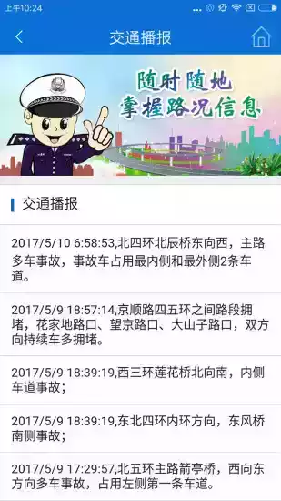 北京交警app手机版