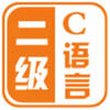 c语言二级掌上通 2.6.6