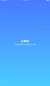 云易考app官网