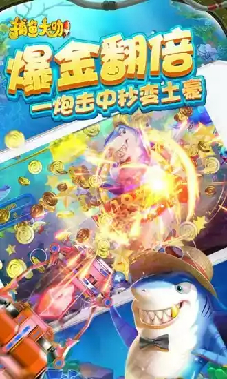 捕鱼大咖极速版