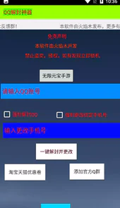 qq解封器