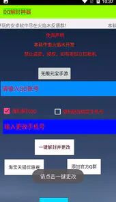 qq解封器