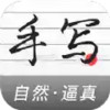真人字迹生成器免费版 3.28