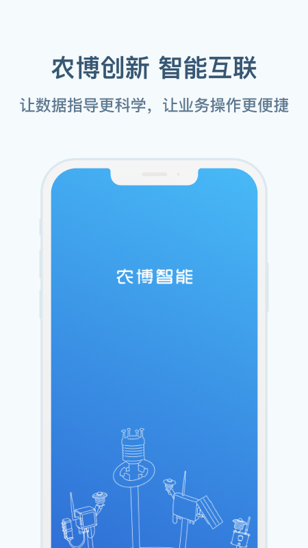 农博智能app