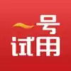 一号试用app 6.5