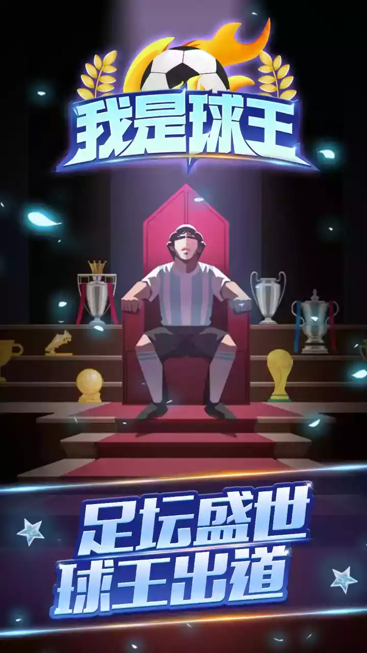 我是球王免费完整版