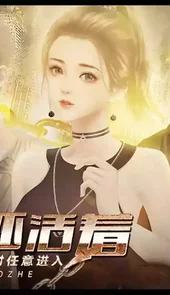 我还活着pc游戏