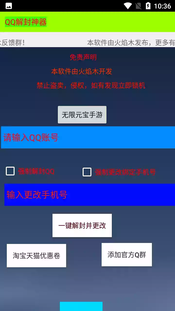 qq解封器免费版