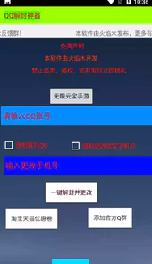 qq解封器免费版