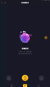 新胶囊星球app