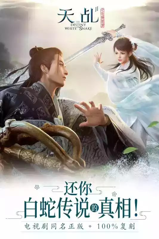 天乩之白蛇传说官方正版手游