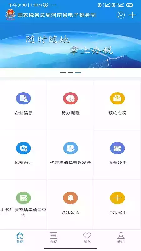 河南税务app苹果版