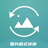 jpg图片格式转换器app 2.4