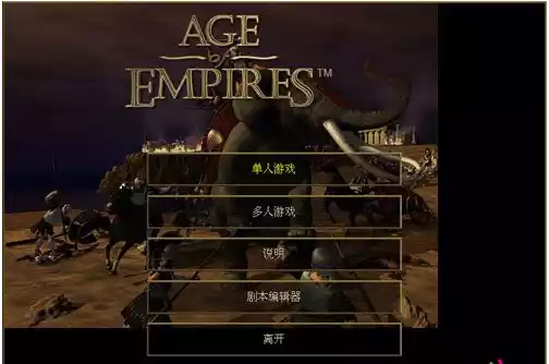 帝国时代1中文版