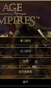 帝国时代1中文版