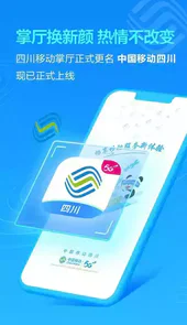 中国移动四川掌上营业厅