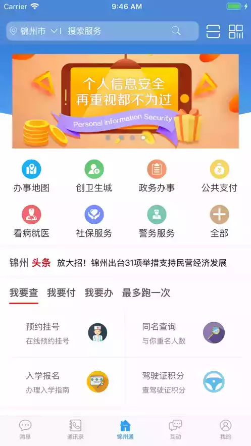 锦州通app官方2.0.1