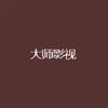大师影视app官网 3.0