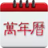 中华炎黄万年历 1.4.34