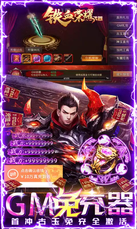 铁血荣耀GM免费直充