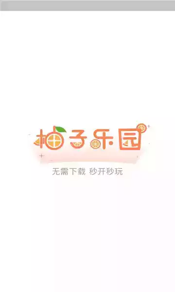 柚子乐园免费正版软件