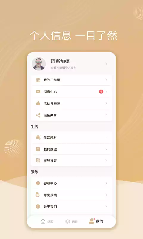 智慧联想APP