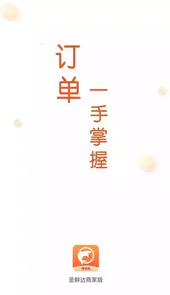 圣鲜达商户端官网
