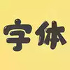 手机字体软件 7.18
