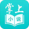 掌上小说阅读器app 1.4