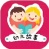 幼儿故事 2.6.6